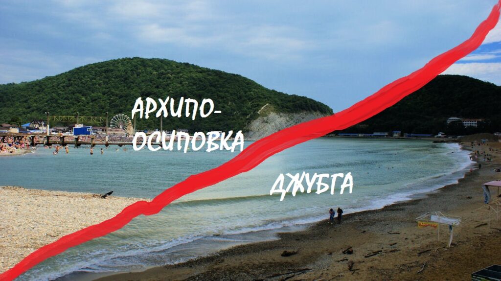 Джубга или Архипо-Осиповка