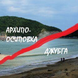 Джубга или Архипо-Осиповка? Где лучше отдыхать?